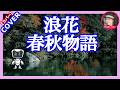 【浪花春秋物語】 (original曲) 歌唱 AI みか Cover by Sammy1212 作詞。作曲 須野今日子 動画 今日子