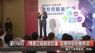 1040831觀天下新聞HD01 新北市傳產加值創新計畫 智慧照明商機無限