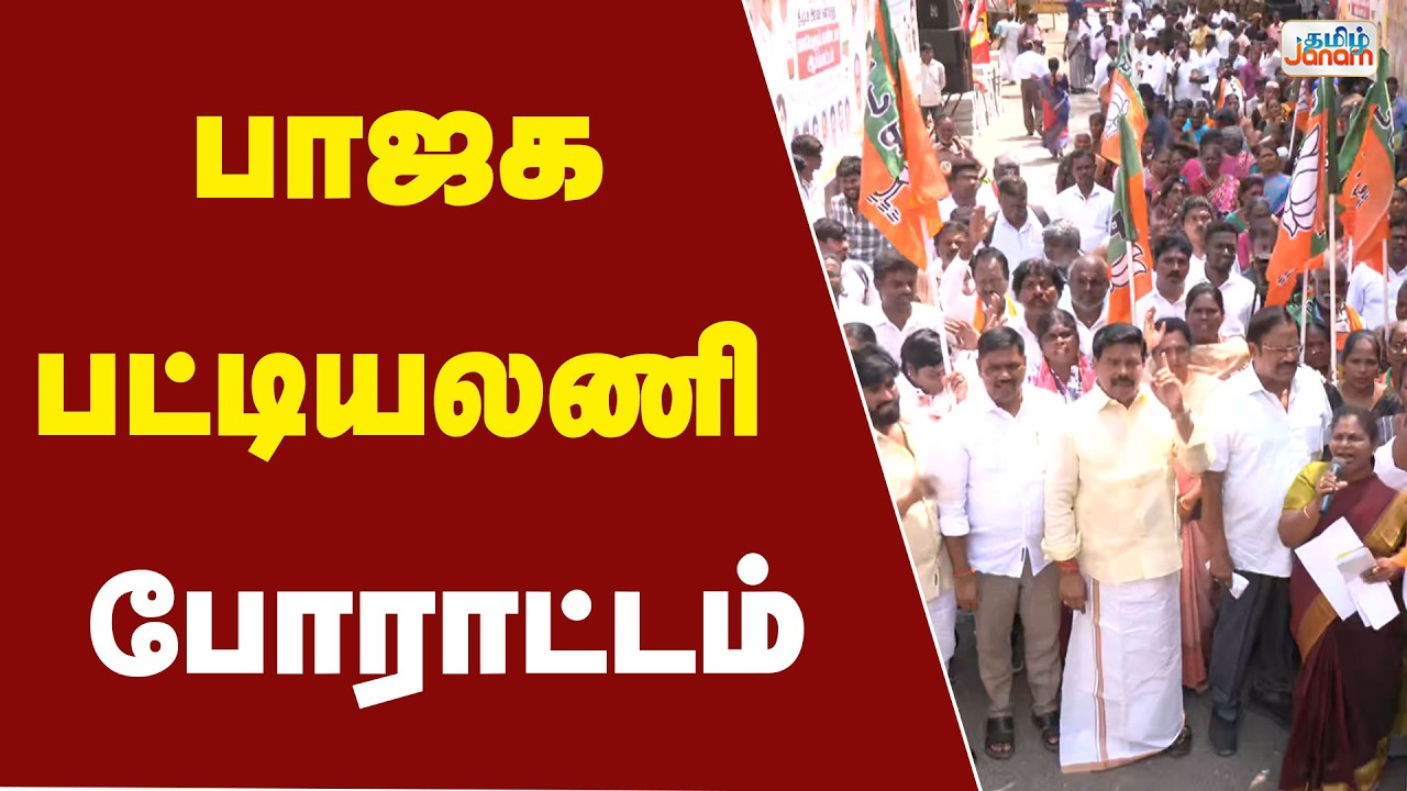 BJP Protest | பாஜக பட்டியலணி போராட்டம்
