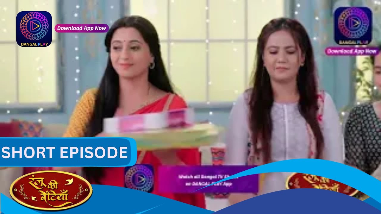 Ranju Ki Betiyaan | Episode - 216 | Short Episode | #Dangal2