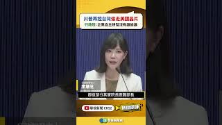 川普指控台灣偷晶片