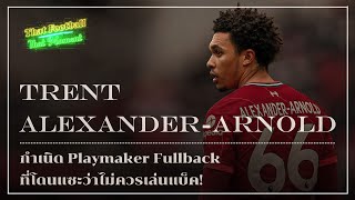 Trent Alexander-Arnold - กำเนิด Playmaker Fullback ที่โดนแซะว่าไม่ควรเล่นแบ็ค!