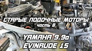 ⚙️🔩🔧Старые лодочные моторы [часть 8]. YAMAHA 9.9A, Evinrude 15