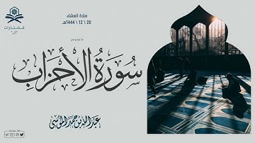عشاء السبت | ما تيسر من سورة الأحزاب | الشيخ : عبدالله الموسى