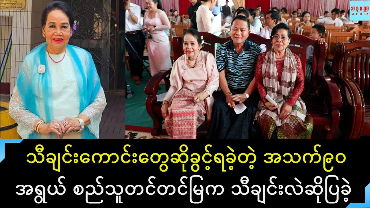 အသက်၉၀ အရွယ်ရှိနေပြီဖြစ်တဲ့ စည်သူတင်တင်မြက တေးဇာတ်လမ်းများထဲက ပုဂံမြိုဟောင်းတစ်နေရာကို ဆိုပြခဲ့