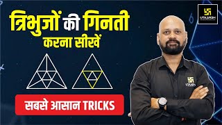 त्रिभुजों की गिनती कैसे करें? Best Tricks For Counting figures | Reasoning | Gautam Sir | UP Utkarsh