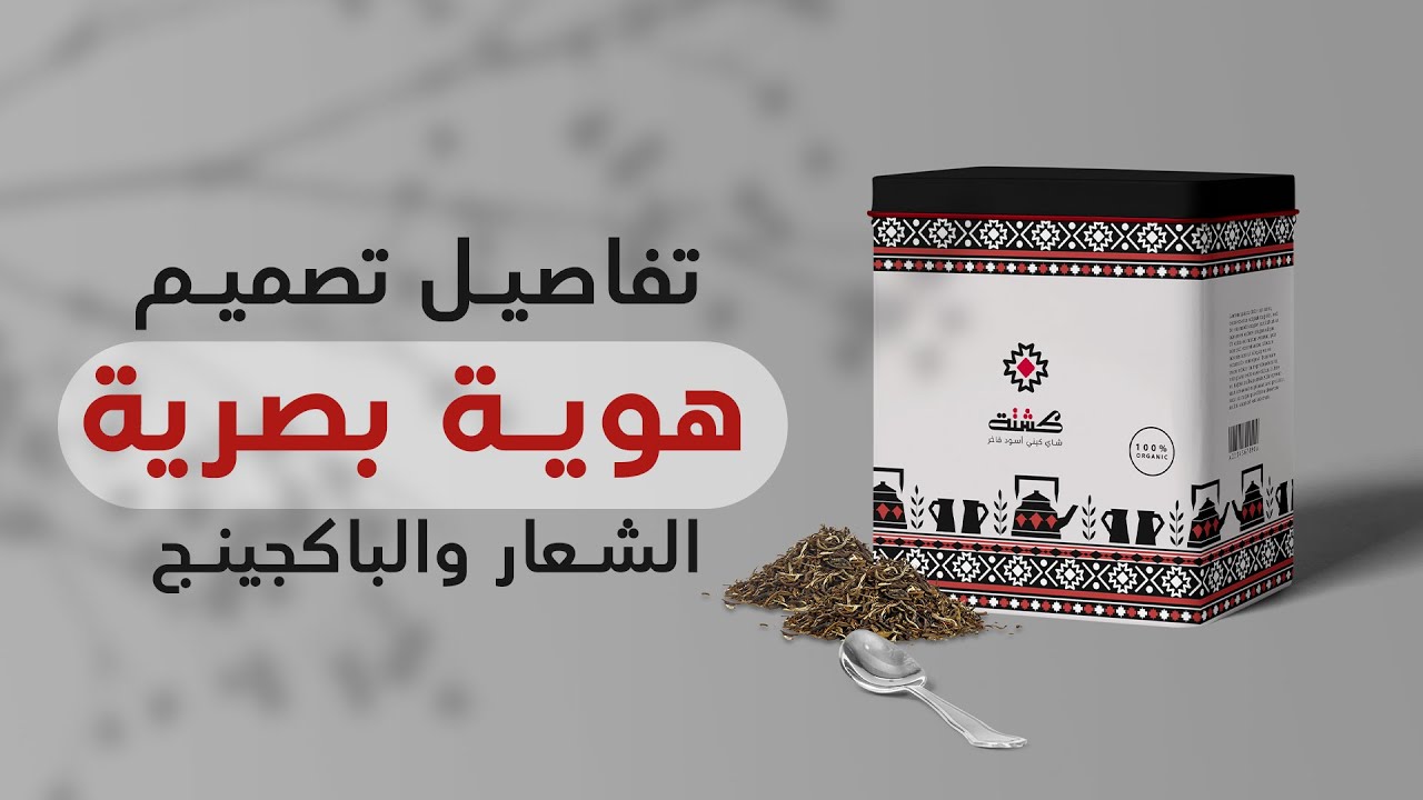 تصميم هوية من الصفر تصميم لوجو و الباكيجينج brand design from scratch