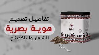 تصميم هوية من الصفر تصميم لوجو و الباكيجينج brand design from scratch