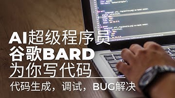 AI超级程序员？看看谷歌Bard是如何写代码、调试和解决bug的！| 谷歌Bard可以为您编写PYTHON代码并放入Colab中调试