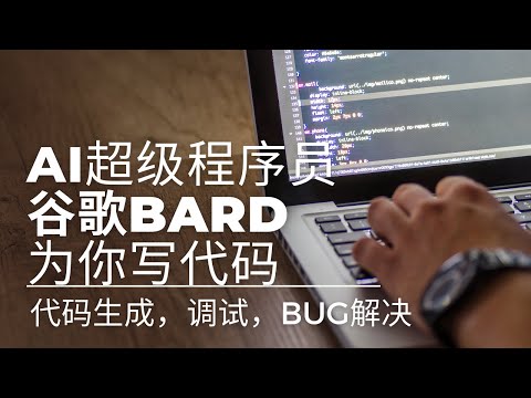 AI超级程序员？看看谷歌Bard是如何写代码、调试和解决bug的！| 谷歌Bard可以为您编写PYTHON代码并放入Colab中调试
