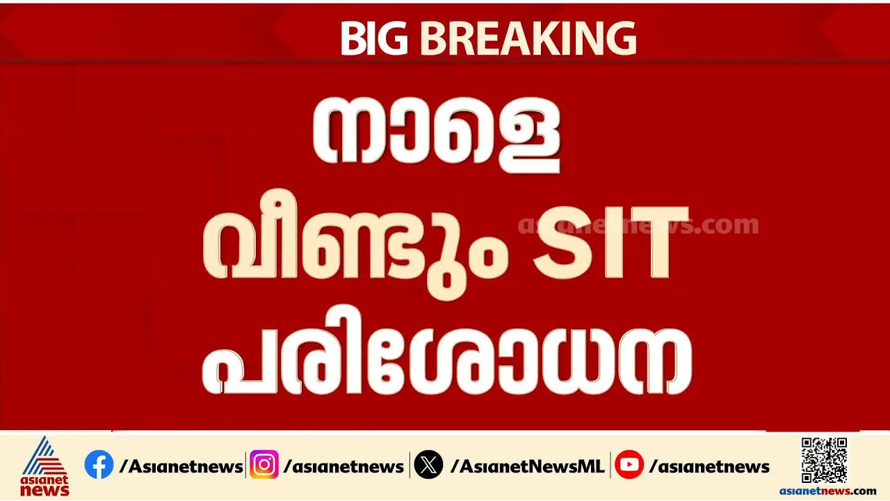 ശബരിമല സ്വർണക്കൊള്ള; നാളെ വീണ്ടും SIT പരിശോധന |Sabarimala Gold theft case