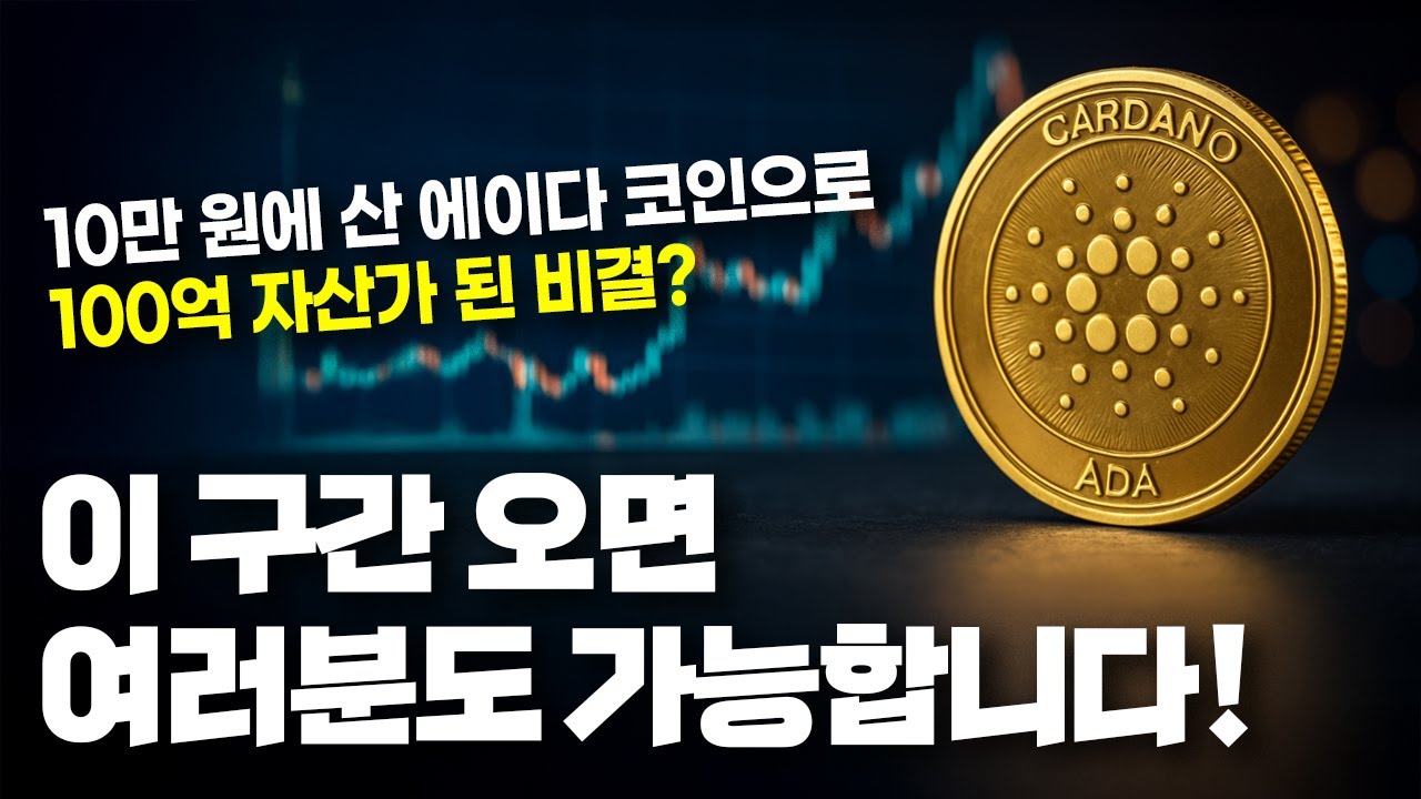 10만 원에 산 에이다 코인으로 100억 자산가 된 비결? 지금 이 구간만 견디면 여러분도 가능합니다. - YouTube