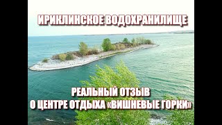 ИРИКЛИНСКОЕ ВОДОХРАНИЛИЩЕ. ЦЕНТР ОТДЫХА ВИШНЕВЫЕ ГОРКИ. Орск