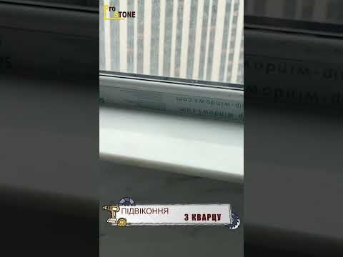 Кварцові підвіконня, відео 1