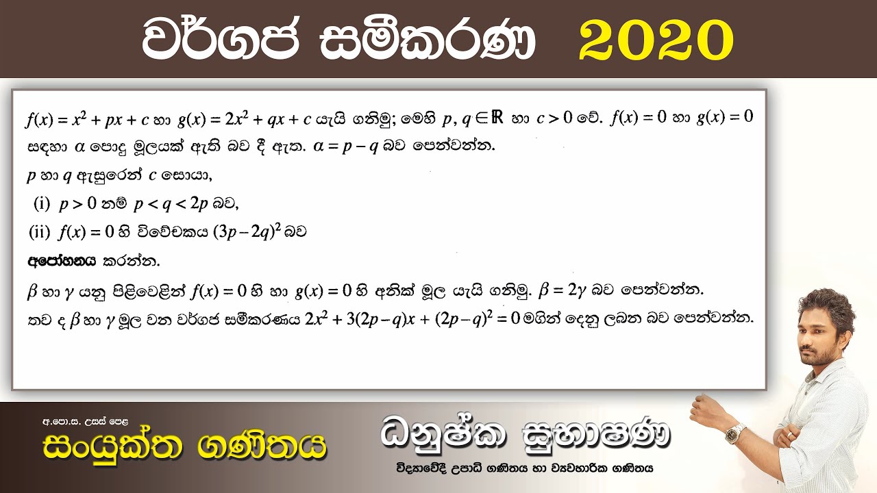 Combined Maths 2020 – CM I - B 11a - වර්ගජ සමීකරණ - සංයුක්ත ගණිතය