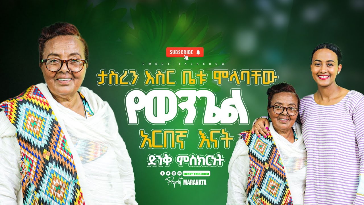 'ታስረን እስር ቤቱ ሞላባቸው' የወንጌል አርበኛ ወ/ሮ ታየች ምንዳዬ ድንቅ ምስክርነት || እውነት ቶክ ሾው||  