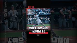 시즌 24호 홈런을 143미터로 날려버리는 #애런저지ㅣ250610 Yankees vs Royals