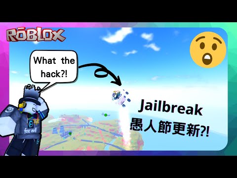 【ROBLOX遊戲】越獄載具愚人節更新介紹xD [狐邪fox evil]