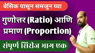 गुणोत्तर आणि प्रमाण बेसिक पासून भाग एक  | Ratio & Proportion in marathi | screenshot 5