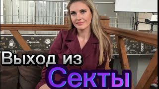 видео: Как я вышла из СЕКТЫ картинка: Как я вышла из СЕКТЫ