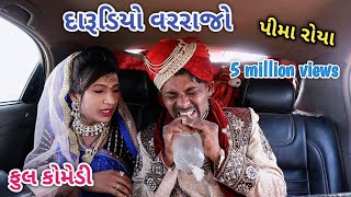 દારૂડિયો વરરાજો | Comedian Vipul | gujarati comedy