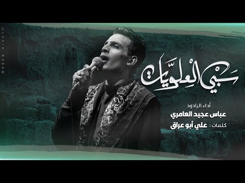 سبي العلويات عباس عجيد العامري هيئة انصار الحجة محرم ١٤٤٤ه 