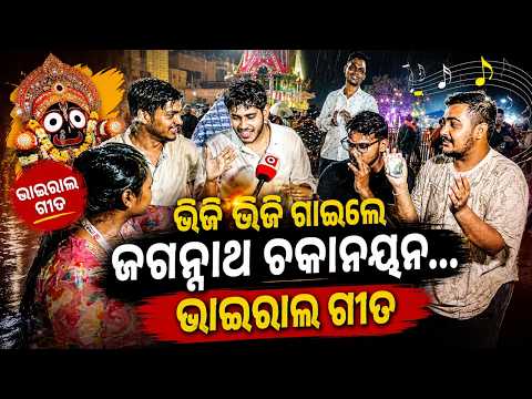 Gen-Z Devotees Singing Jagannath Bhajan Drenched in Rain | Viral Devotional Video | Argus News