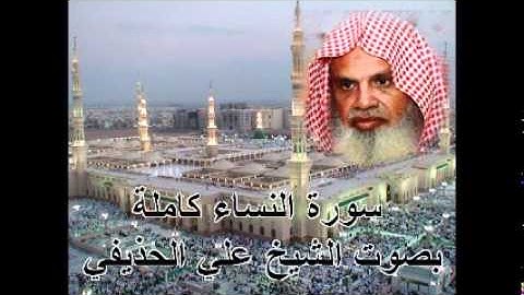 سورة النساء كاملة الشيخ علي الحذيفي Sura AnNisa by Ali Alhuthaifi