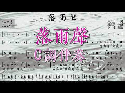江蕙《落雨聲》♫ 動態簡譜✚C調伴奏