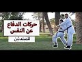 كيف أتخلص من المسكة الخلفية مسكة الدب سلسلة الدفاع عن النفس   تعلم قتال الشوارع 3