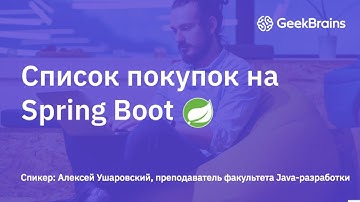 Список покупок на Spring Boot