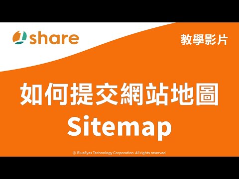 「如何提交 Sitemap 網站地圖」的操作示範教學 - 1share 開店開課雙開平台