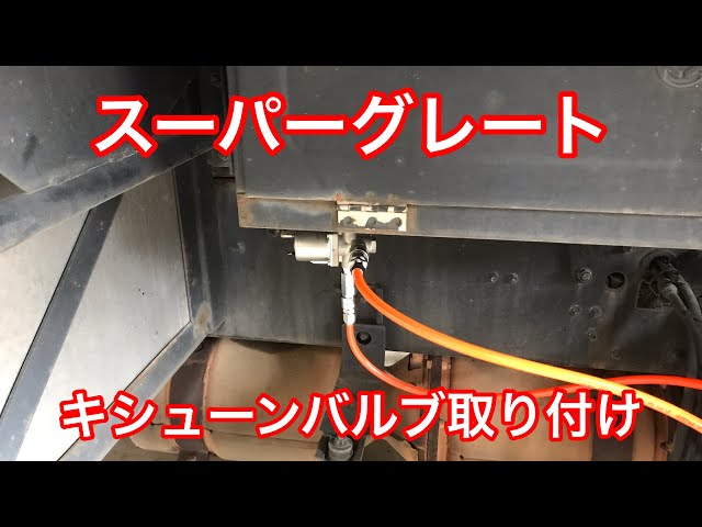キシューンバルブ エアーキッシューン用 排気バルブ VF101czc｜【公式】トラック