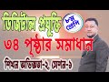 Class 8 Digital Technology । 34 pages of solutions । MRSRahim97