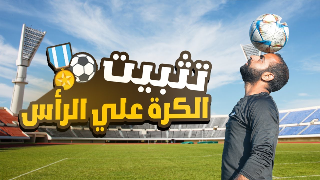 تعلم مهارة تثبيت الكرة علي الرأس للمبتدئين  | learn head stall ⚽🔥