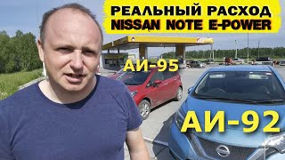 Реальный расход Nissan NOTE E-POWER по трассе. Сравниваем АИ-92 и АИ-95