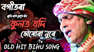 ফুলত যদি ভোমোৰা নুৰে || বগীতৰা || জুবিন গাৰ্গ [ Old bihu vibes ♥️} || zubeen garg assamese song  Thumb