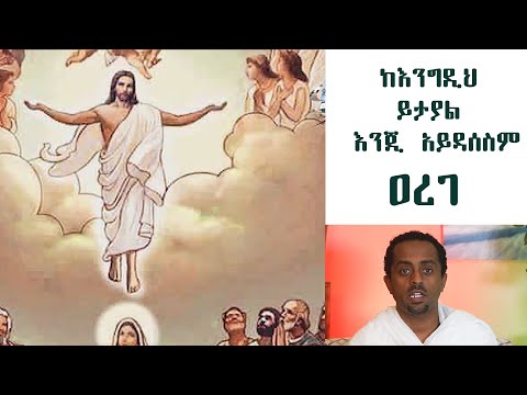 ቪዲዮ: የኢየሱስ ዕርገት ምን ማለት ነው?