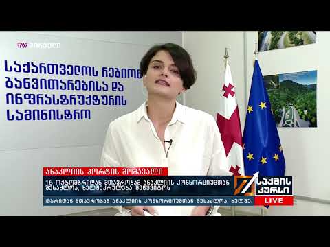 16 ოქტომბრიდან  მთავრობამ ანაკლიის კონსორციუმთან შესაძლოა, ხელშეკრულება შეწყვიტოს