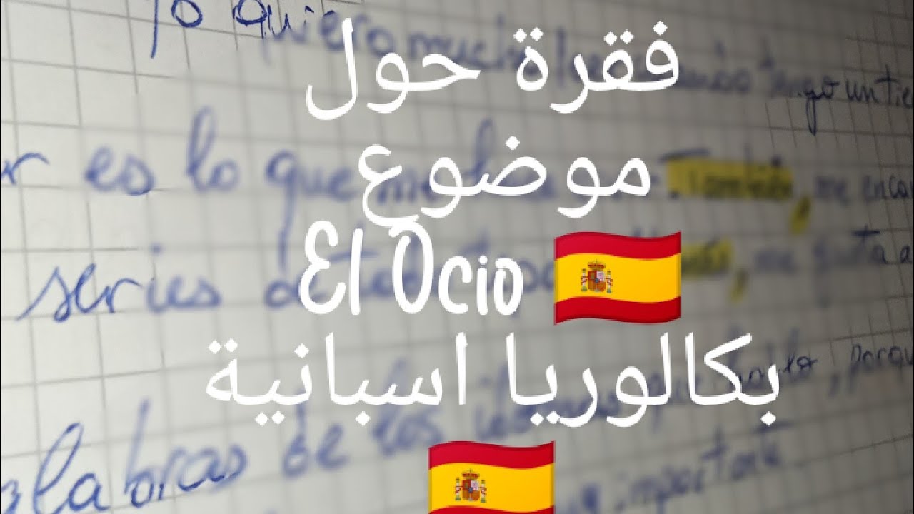 فقرة سهلة حول موضوع El Ocio 👌 بكالوريا اسبانية 🇪🇸