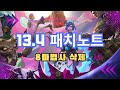 [롤토체스] 메타 대격변 예상!! 13.4 패치노트 요약분석 | TFT