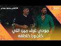مودي قال مين اللي كان ورا خاطفه شوف عملوا فيه إيه كلهم_بيحبوا_مودي mp3