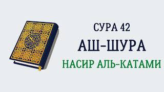 Сура 42 Аш-Шура // Насир Аль-Катами