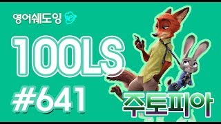 [영어쉐도잉]100LS 주토피아 #641