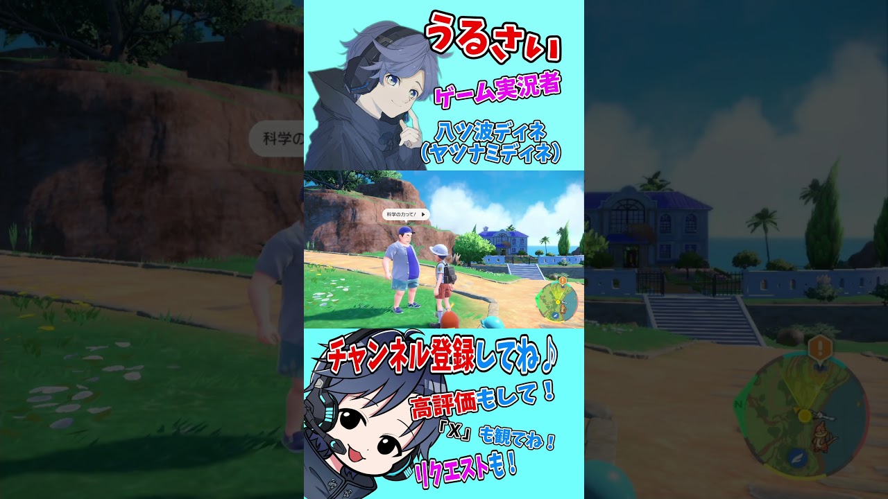 【大人気ゲーム】チャンネル登録お願いします！【ポケモンSV】#shorts #ゲーム実況 #八ツ波ディネ #switch #pokemon #ポケモンsv