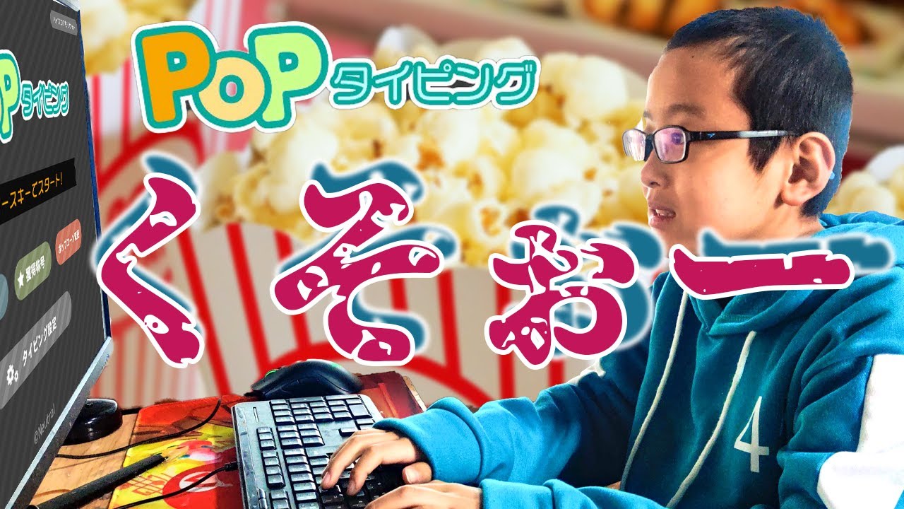 リモート授業の成果をもう一度！ポップコーンの音が気持ちいい！Popタイピングに挑戦 - YouTube