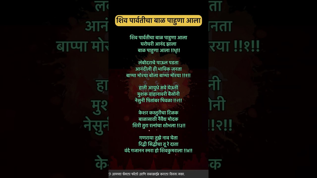 शिव पार्वतीचा बाळ पाहुणा आला Lyrics | Shiv Parvaticha Bal Pahuna Aala Lyrics