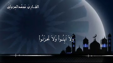 وسارعوا إلى مغفرة من ربكم .. الآية  تلاوات القارئ محمد المرولي muhammd almrwly