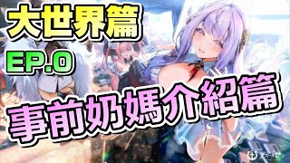 【アズレン】大世界當中的MVP！！！目前奶媽現況 影響遊戲體驗的艦種 | 碧藍航線 大世界準備篇 EP.0【アズールレーン/碧藍航線】