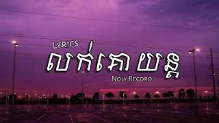 បទ លក់ គោយន់ lyrics from SOVANNARTH LIKE END SUBSCRIBE